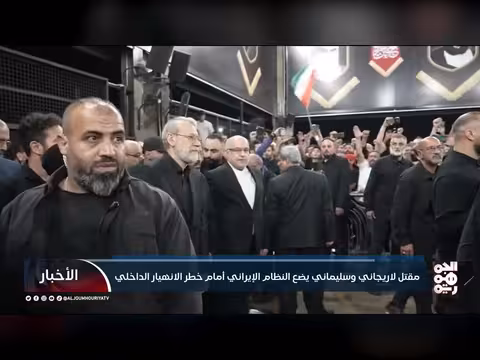 اغتيال لاريجاني وسليماني.. النظام الإيراني أمام خطر الانهيار الداخلي