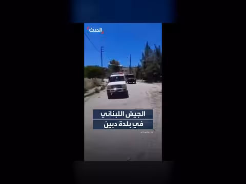 الجيش اللبناني يدخل بلدة دبين بعد انسحاب إسرائيل