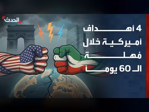 الحدث ترصد 4 أهداف أميركية خلال 60 يوماً