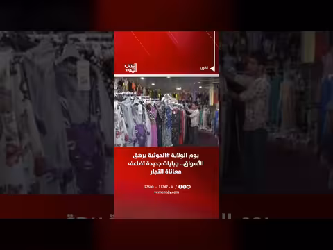 الولاية الحوثية ترهق الأسواق اليمنية
