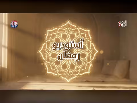استديو رمضان 2026: طقوس يمنية ومصرية وعادات المغتربين