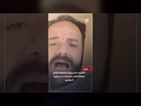 التكاليف المدرسية تفاقم معاناة الأسر اليمنية