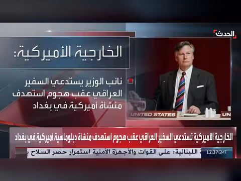 واشنطن تستدعي السفير العراقي وتدين هجمات جماعات موالية لإيران