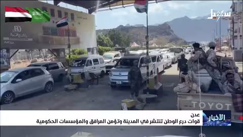 قوات درع الوطن تنتشر في عدن لتأمين المرافق