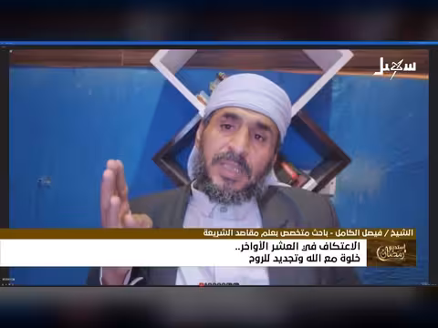 استديو رمضان الاعتكاف في العشر الأواخر