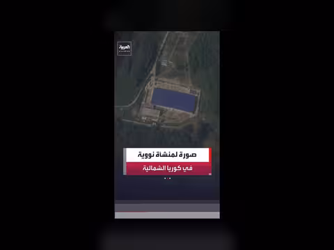 صور أقمار اصطناعية تكشف منشأة نووية جديدة في كوريا الشمالية