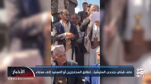 نكف قبلي يتحدى المليشيا..مطالبات بالإفراج عن المحتجزين