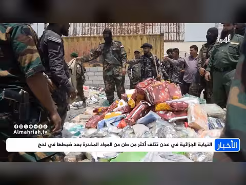 النيابة بعدن تتلف مواد مخدرة في لحج