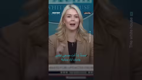 كارولين ليفيت تصنف صحفياً ناشطاً يسارياً مأجوراً