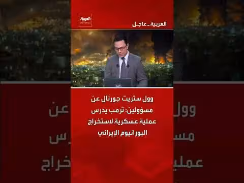 ترمب يدرس عملية عسكرية لاستخراج اليورانيوم الإيراني