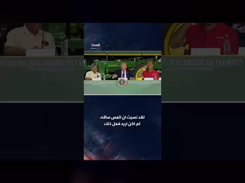 ترمب عن ستولتز: نسيت لمس ساقه
