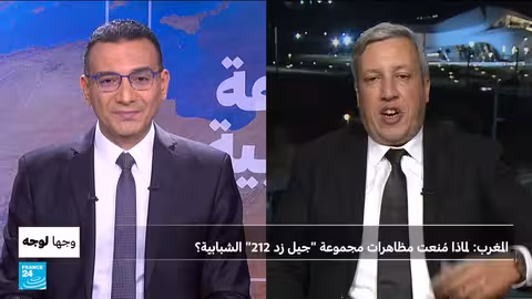 المغرب: منع تظاهرات جيل زد 212 ومطالب بإصلاح التعليم والصحة