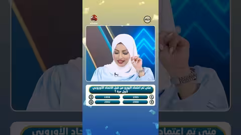 فوز فواز بجائزة في برنامج يمن شباب: سؤال حول اعتماد اليورو