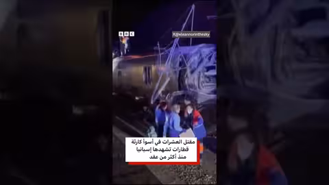 مقتل العشرات في كارثة قطارات في إسبانيا