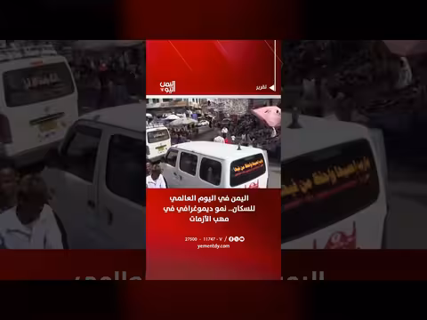 اليمن في اليوم العالمي للسكان