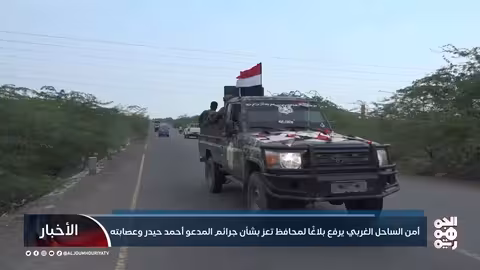 بلاغ أمني لمحافظ تعز حول جرائم أحمد حيدر وعصابته بالساحل الغربي