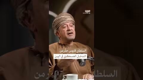 موقف السلطان قابوس من عاصفة الحزم: قراءة تاريخية لليمن