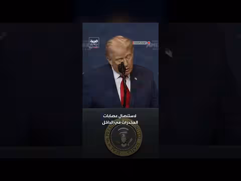 ترمب يقترح تحالفاً لمكافحة عصابات المخدرات على غرار تحالف داعش