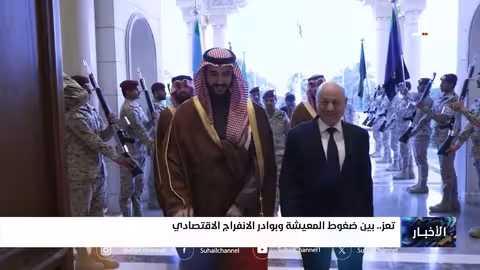 تعز: معاناة اقتصادية وأمل في الدعم الحكومي الجديد