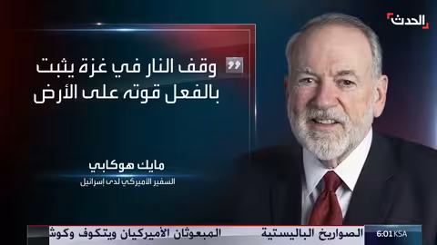 هوكابي: نزع سلاح حماس شرط أساسي لتحقيق السلام في غزة