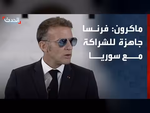 ماكرون: فرنسا شريك أساسي لسوريا