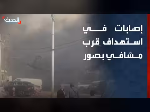 إصابات كبيرة في غارات إسرائيلية قرب مستشفيات في صور