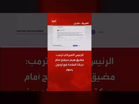 ترمب: مضيق هرمز سيفتح أمام الملاحة فورا
