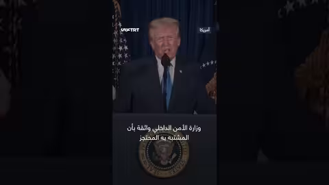 ترمب يصف هجوم واشنطن بـالإرهابي ويطالب بفحص قادمين من أفغانستان