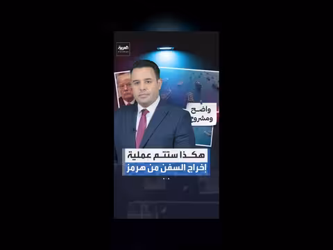 كيفية إخراج السفن من هرمز بعد الحرب