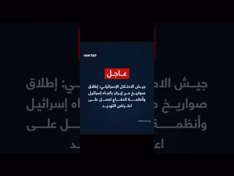 إيران تطلق صواريخ باتجاه إسرائيل. . والدفاعات الإسرائيلية تعمل على الاعتراض