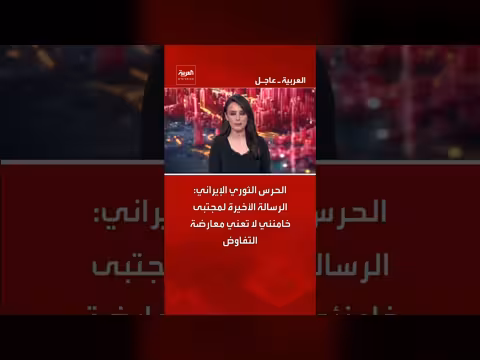 الحرس الثوري الإيراني: رسالة خامنئي لا تعارض التفاوض