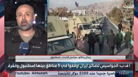 القبض على شبكة تجسس في تركيا لصالح إيران