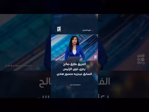 الفريق طارق صالح يعزي ذوي الرئيس السابق هادي