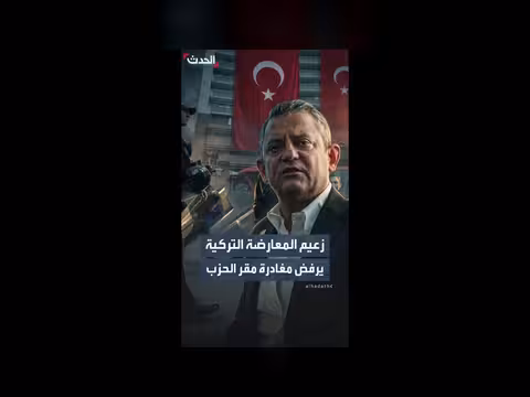 زعيم المعارضة التركية يرفض مغادرة مقر الحزب
