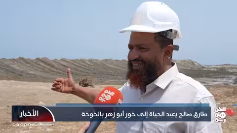 إعادة تأهيل خور أبو زهر بالحديدة بدعم من طارق صالح