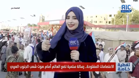 عدن: حشود تطالب باستقلال الجنوب العربي في "ساعة العروض"