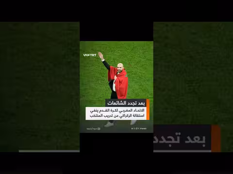 الاتحاد المغربي ينفي مجدداً استقالة مدرب المنتخب وليد الركراكي