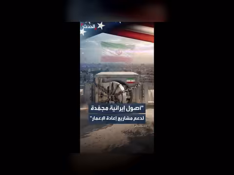 واشنطن تدرس استخدام أصول إيرانية المجمدة