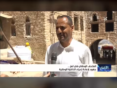 المتحف الوطني في تعز جهود لإعادة إحياء الذاكرة الوطنية