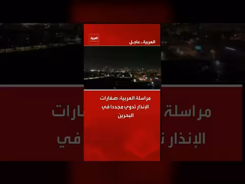 صفارات الإنذار تدوي مجدداً في المنامة، البحرين