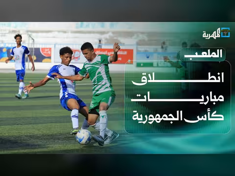 انطلاق مباريات كأس الجمهورية