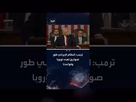 ترمب: إيران طورت صواريخ تهدد أوروبا وقواعد أمريكية