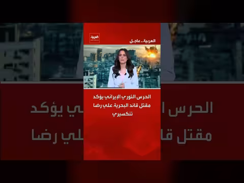 الحرس الثوري الإيراني يؤكد مقتل قائد البحرية