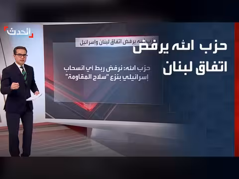 حزب الله يرفض اتفاق لبنان ويطالب بالتراجع