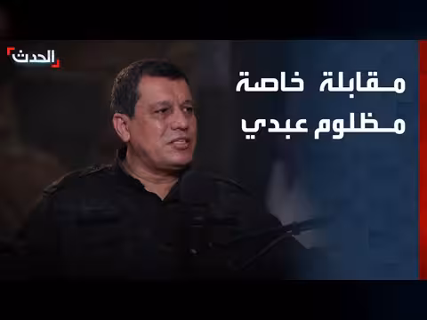 مقابلة خاصة لقائد قوات سوريا الديمقراطية مظلوم عبدي مع قناة الحدث