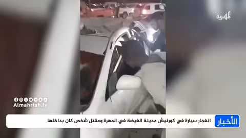 انفجار سيارة في الغيضة بالمهرة: مقتل شخص وتكهنات بضربة بطائرة مسيرة