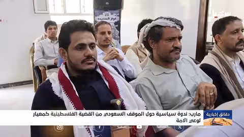 الموقف السعودي من فلسطين: قراءة سياسية وتأكيد على ثبات الدعم