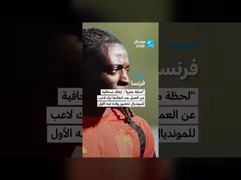 إيقاف صحافية فرنسية عن العمل بعد نقدها لترك لاعب للمونديال