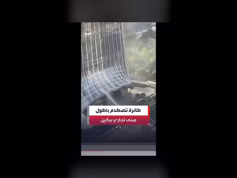 طائرة تصطدم بأطول مبنى تجاري في بكين