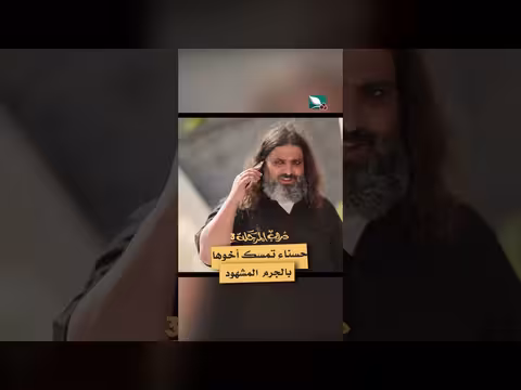 حسناء تلقي القبض على أخيها بتهمة الخيانة دروب المرجلة3